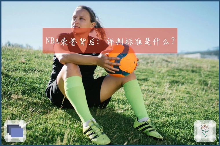 NBA荣誉背后：评判标准是什么？