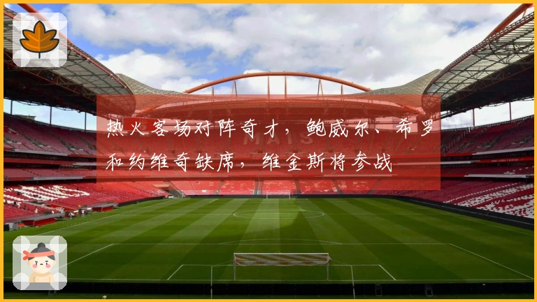 热火客场对阵奇才，鲍威尔、希罗和约维奇缺席，维金斯将参战