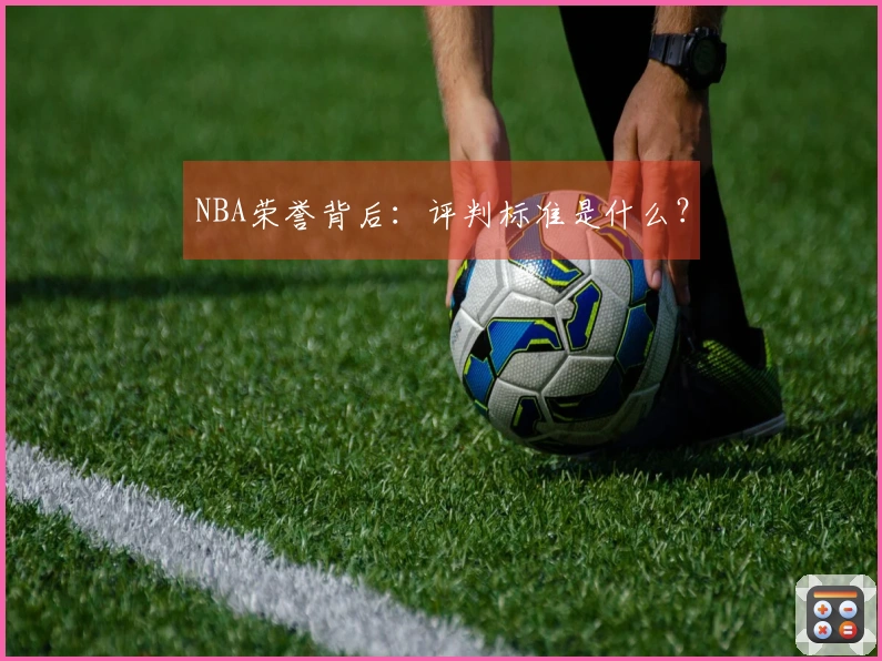 NBA荣誉背后：评判标准是什么？