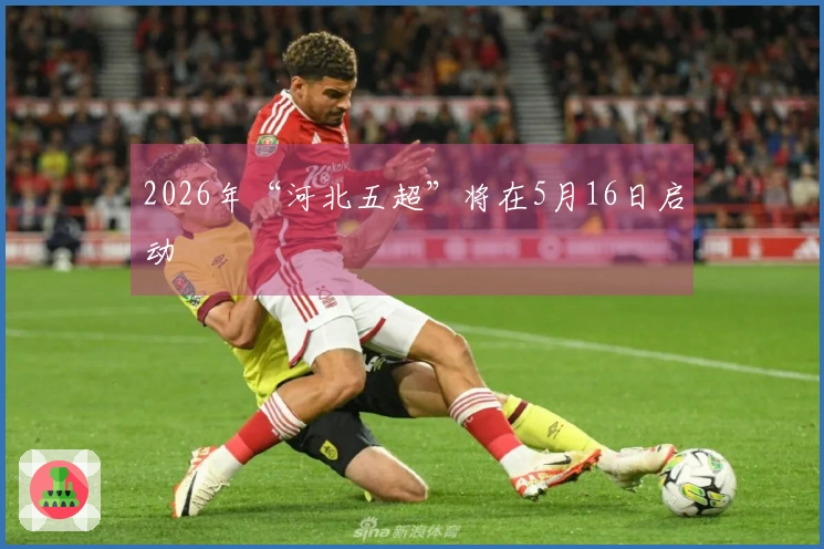 2026年“河北五超”将在5月16日启动