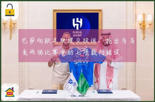 巴萨向欧足联提交投诉，指出与马竞两场比赛中的七项裁判错误