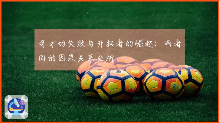 奇才的失败与开拓者的崛起：两者间的因果关系分析