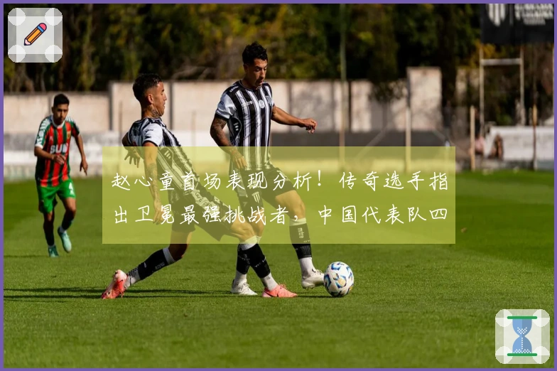 赵心童首场表现分析！传奇选手指出卫冕最强挑战者，中国代表队四人参赛
