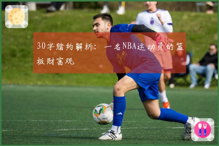 30字赌约解析：一名NBA运动员的篮板财富观