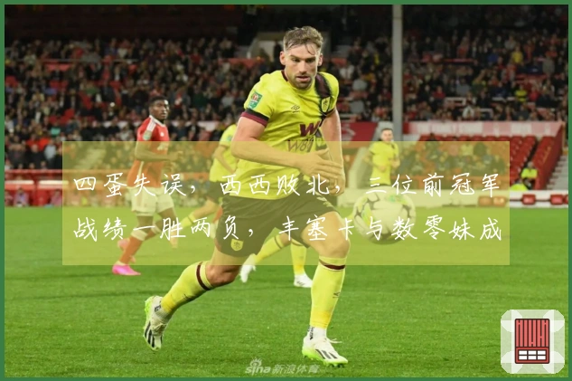 四蛋失误，西西败北，三位前冠军战绩一胜两负，丰塞卡与数零妹成功晋级