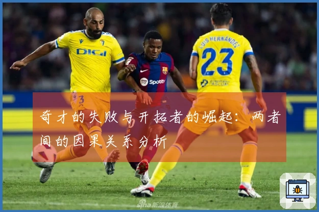 奇才的失败与开拓者的崛起：两者间的因果关系分析