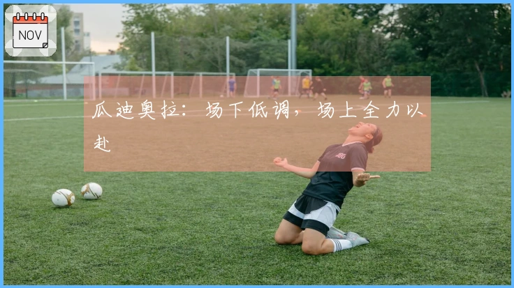 瓜迪奥拉：场下低调，场上全力以赴