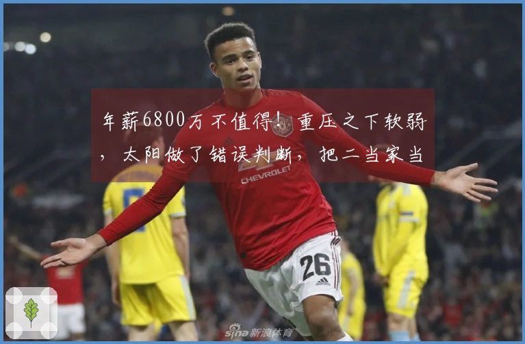年薪6800万不值得！重压之下软弱，太阳做了错误判断，把二当家当作基石