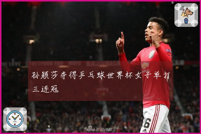 孙颖莎夺得乒乓球世界杯女子单打三连冠