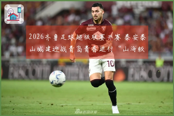 2026齐鲁足球超级联赛开赛 泰安泰山城建迎战青岛青春进行“山海较量”
