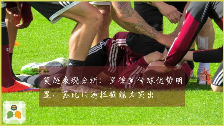 英超表现分析：罗德里传球优势明显，苏比门迪拦截能力突出