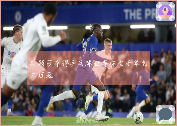 孙颖莎夺得乒乓球世界杯女子单打三连冠
