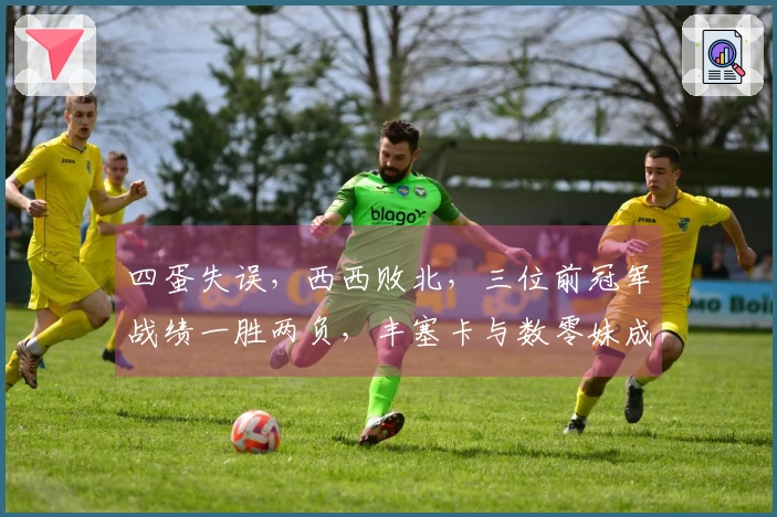 四蛋失误，西西败北，三位前冠军战绩一胜两负，丰塞卡与数零妹成功晋级