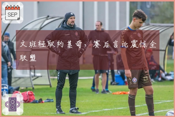 文班轻取约基奇，赛后言论震惊全联盟