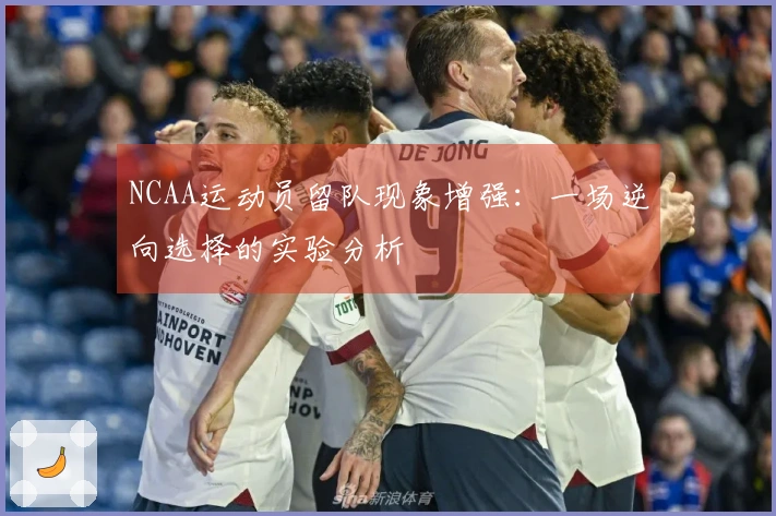NCAA运动员留队现象增强：一场逆向选择的实验分析