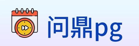 问鼎pg Logo